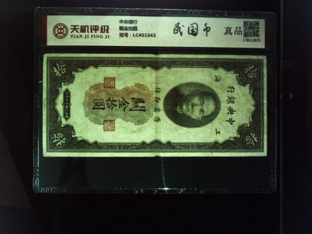 中央银行關金拾圆，冠号LC451542，纸币，钱币收藏