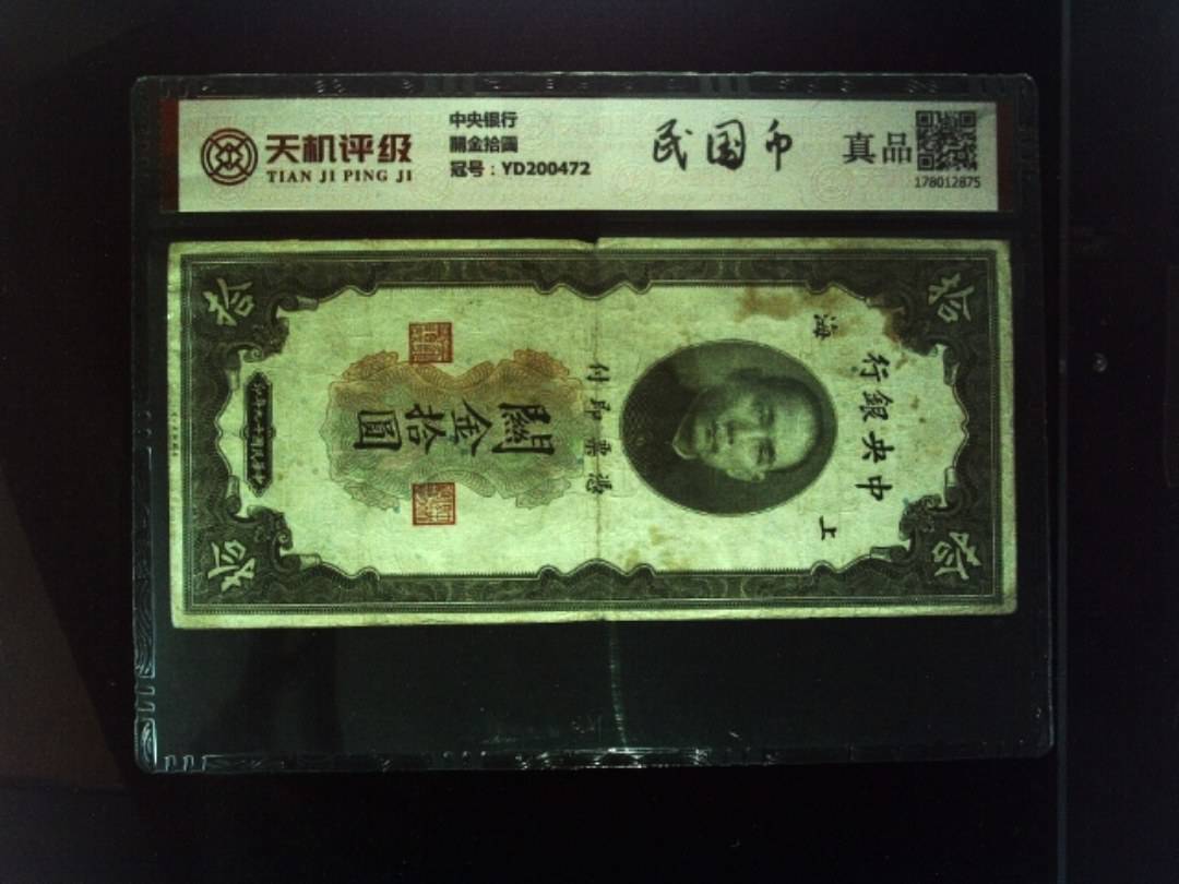 中央银行關金拾圆，冠号YD200472，纸币，钱币收藏