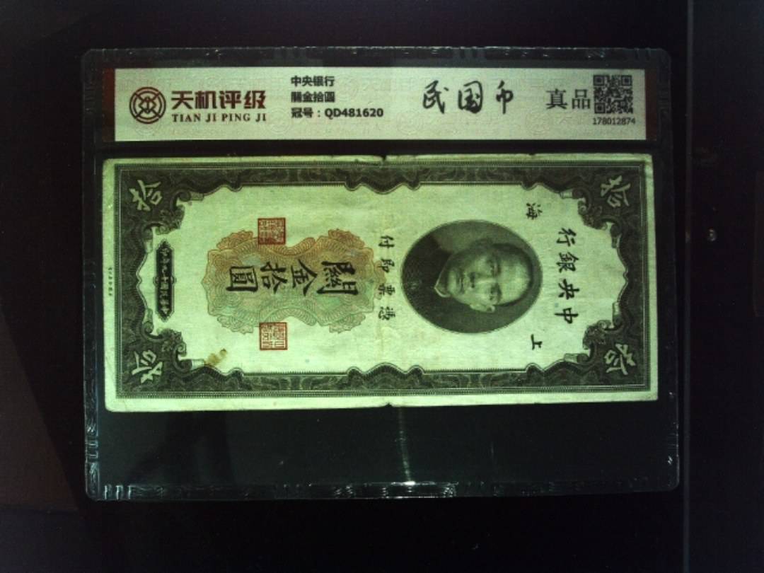 中央银行關金拾圆，冠号QD481620，纸币，钱币收藏