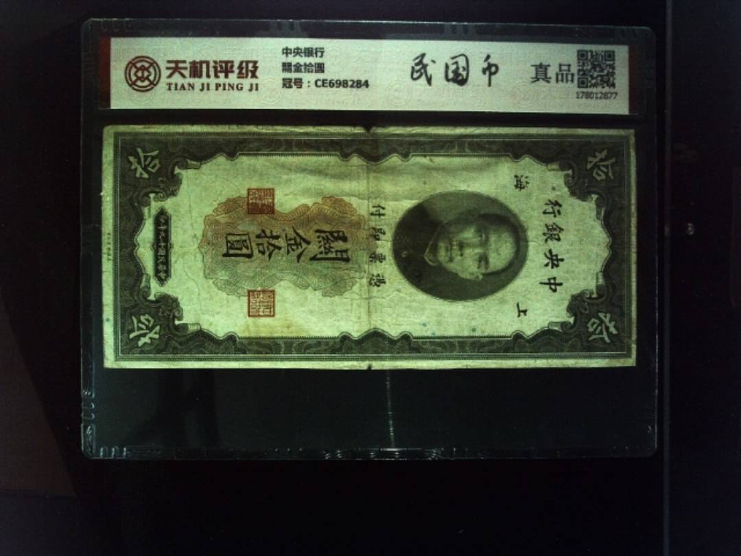 中央银行關金拾圆，冠号CE698284，纸币，钱币收藏