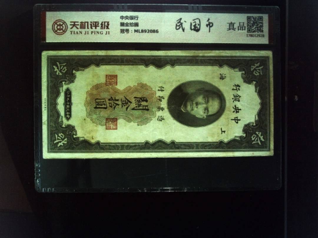 中央银行關金拾圆，冠号ML892086，纸币，钱币收藏