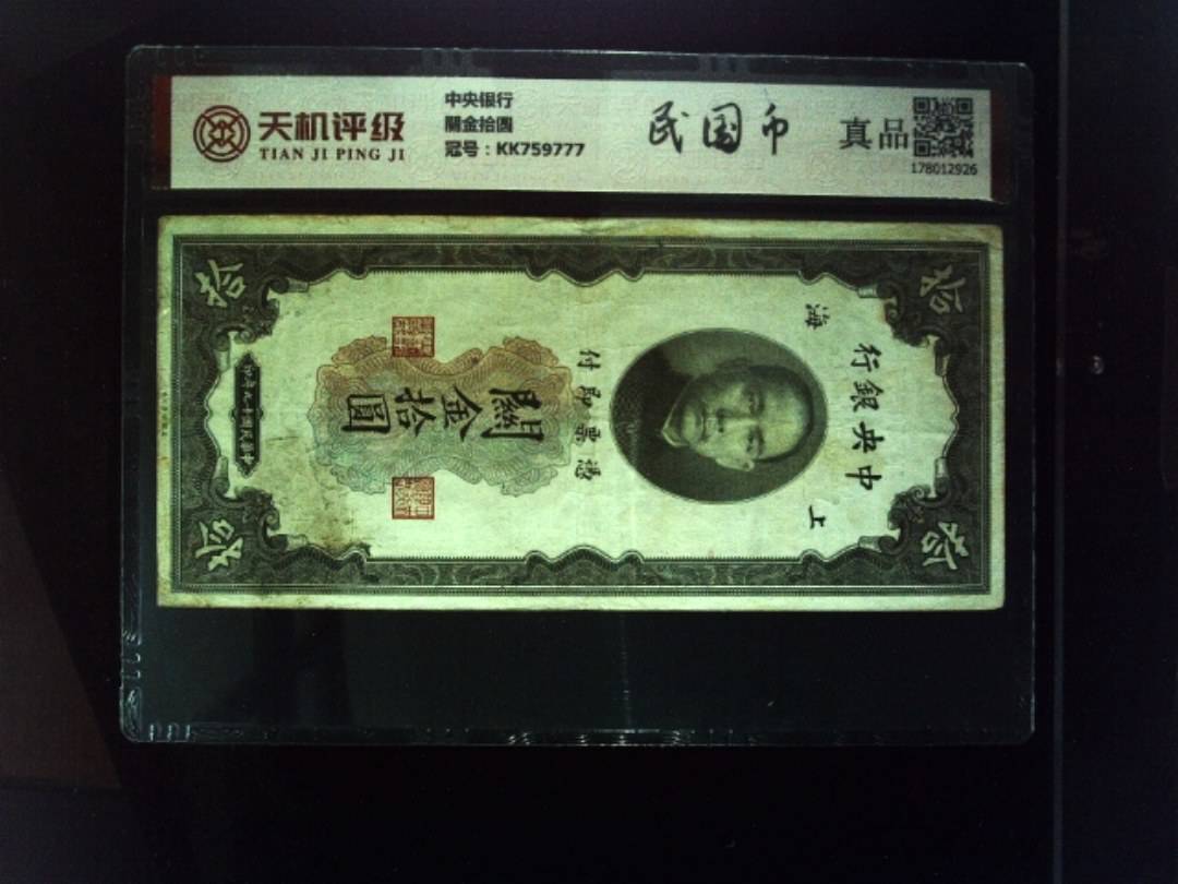 中央银行關金拾圆，冠号KK759777，纸币，钱币收藏