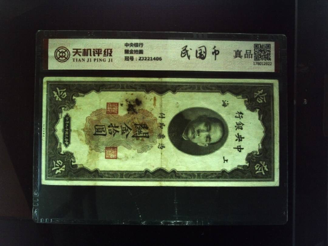 中央银行關金拾圆，冠号ZJ221406，纸币，钱币收藏