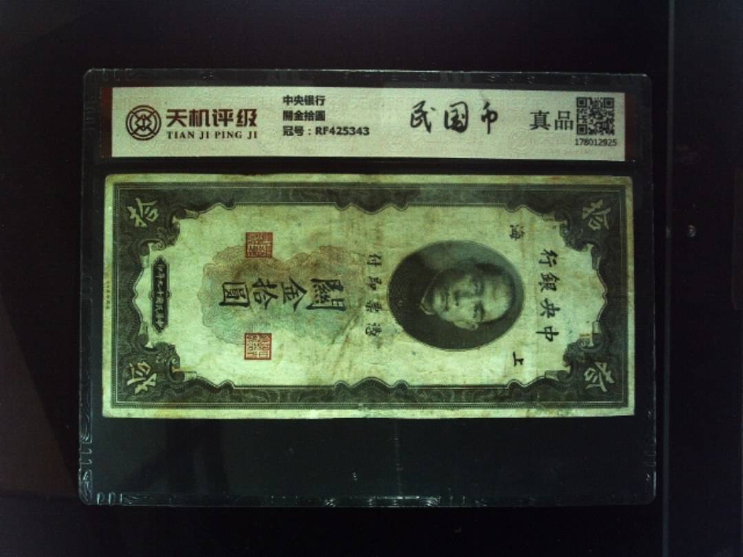 中央银行關金拾圆，冠号RF425343，纸币，钱币收藏