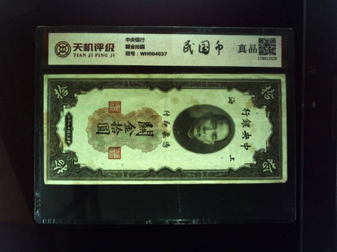 中央银行關金拾圆，冠号WH004037，纸币，钱币收藏