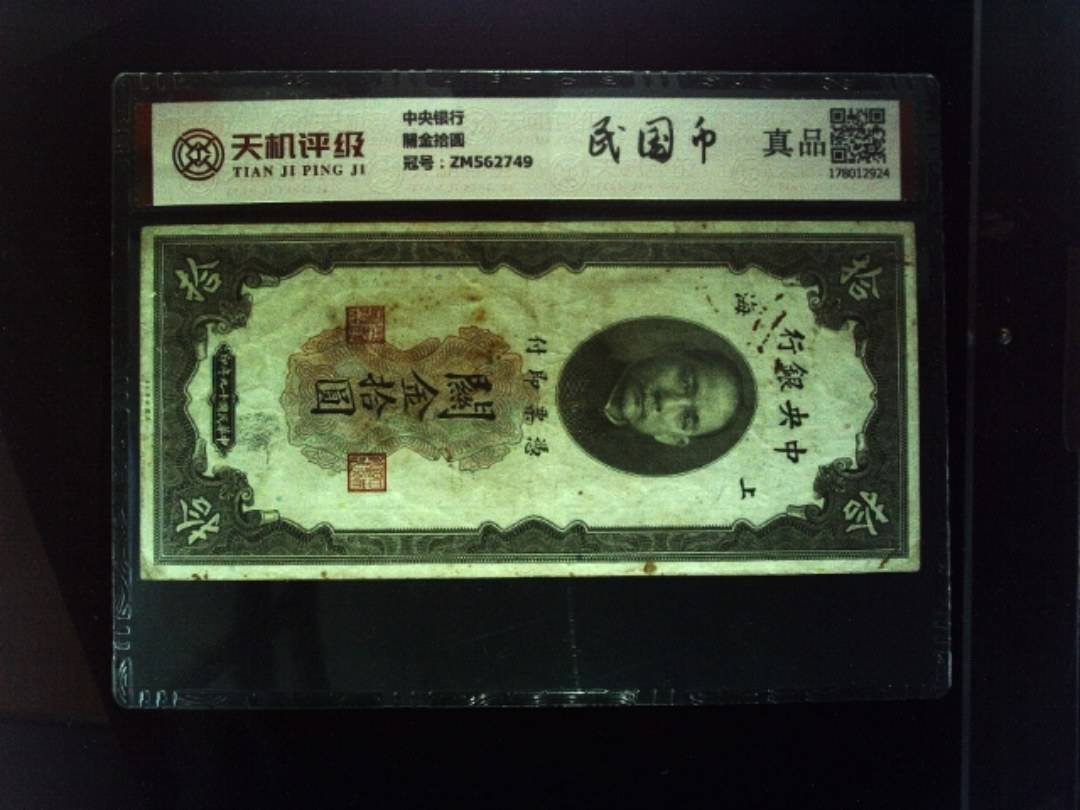 中央银行關金拾圆，冠号ZM562749，纸币，钱币收藏
