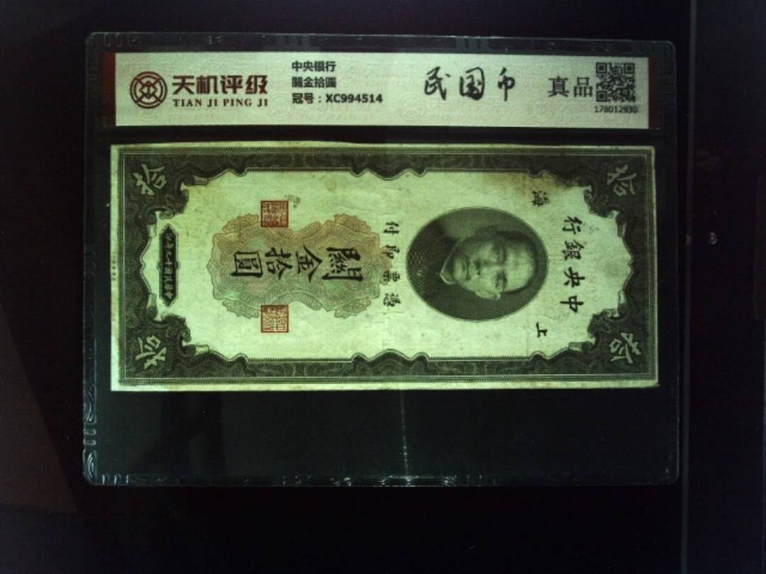 中央银行關金拾圆，冠号XC994514，纸币，钱币收藏