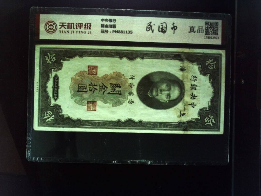 中央银行關金拾圆，冠号PM881135，纸币，钱币收藏