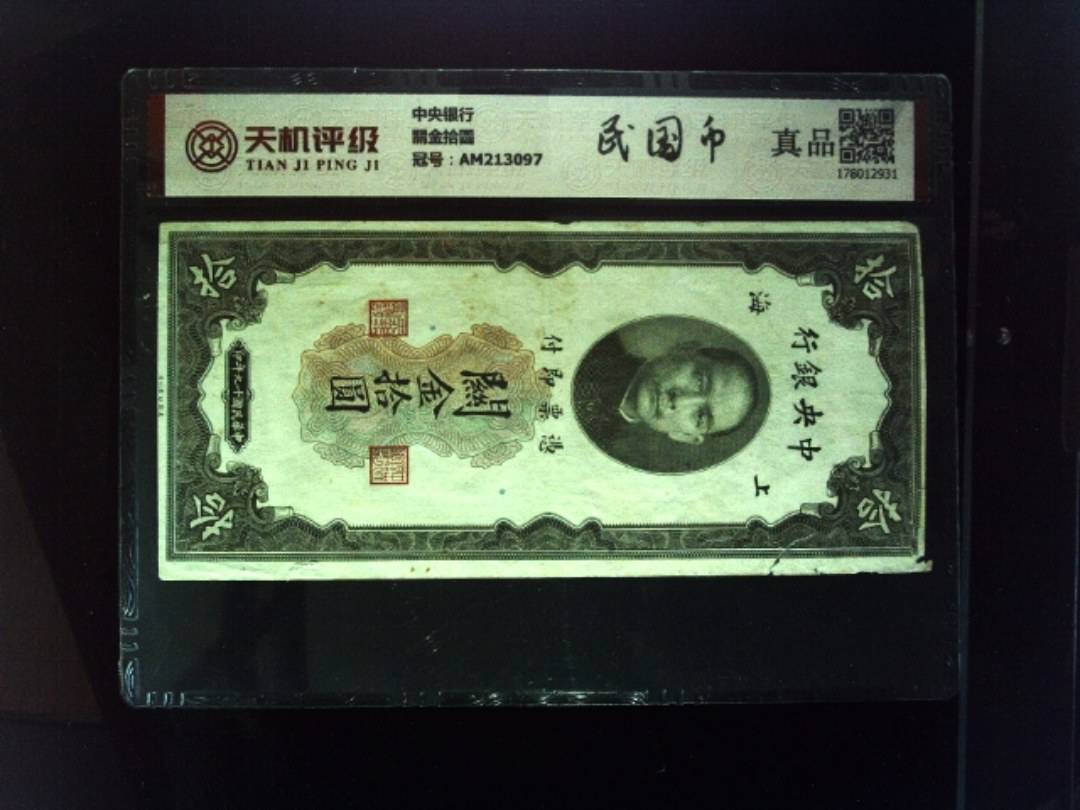 中央银行關金拾圆，冠号AM213097，纸币，钱币收藏
