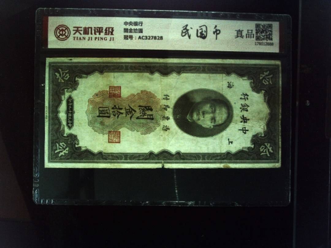中央银行關金拾圆，冠号AC327828，纸币，钱币收藏
