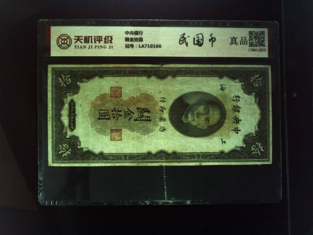 中央银行關金拾圆，冠号LA710166，纸币，钱币收藏