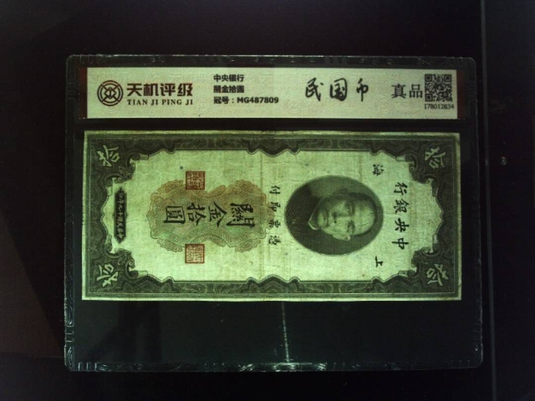 中央银行關金拾圆，冠号MG487809，纸币，钱币收藏