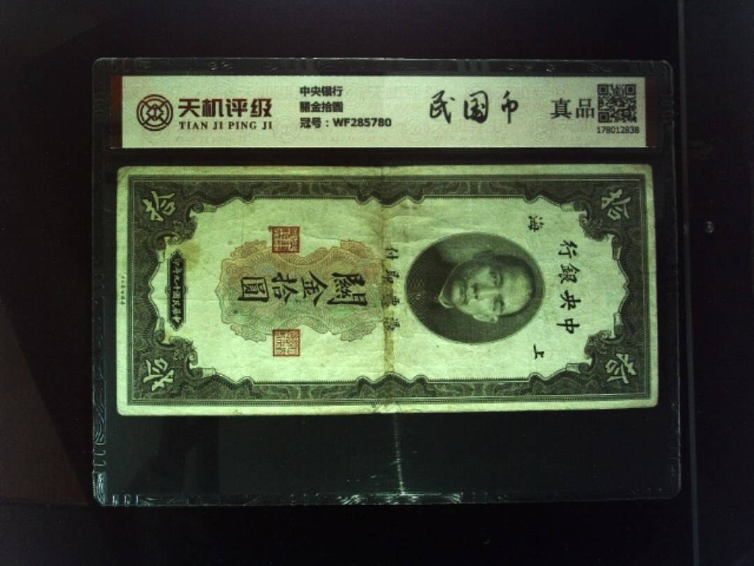 中央银行關金拾圆，冠号WF285780，纸币，钱币收藏