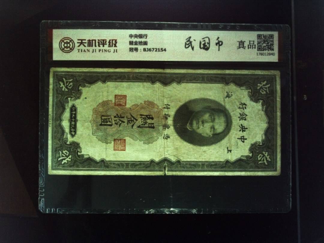 中央银行關金拾圆，冠号BJ672154，纸币，钱币收藏