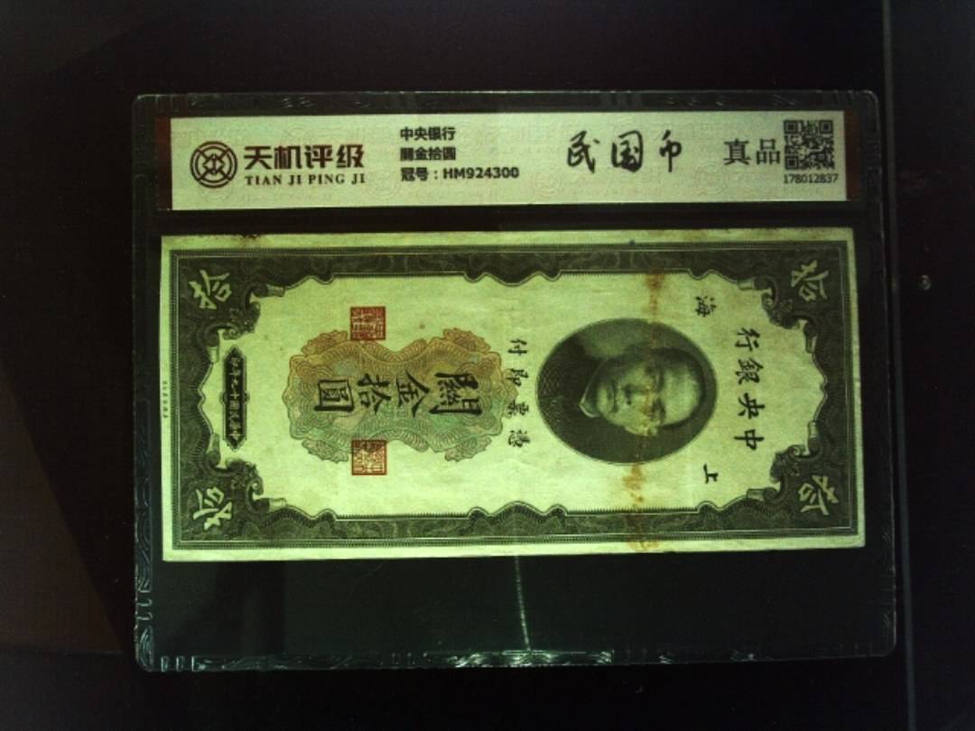中央银行關金拾圆，冠号HM924300，纸币，钱币收藏