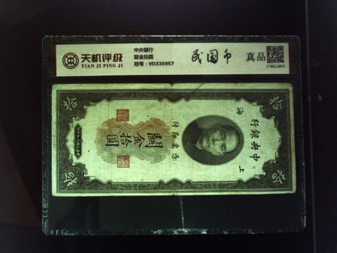 中央银行關金拾圆，冠号VD335957，纸币，钱币收藏