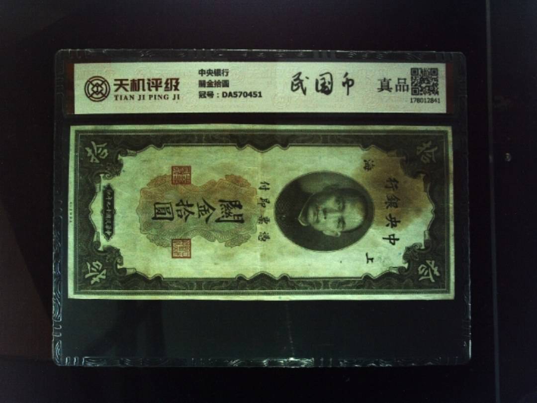 中央银行關金拾圆，冠号DA570451，纸币，钱币收藏