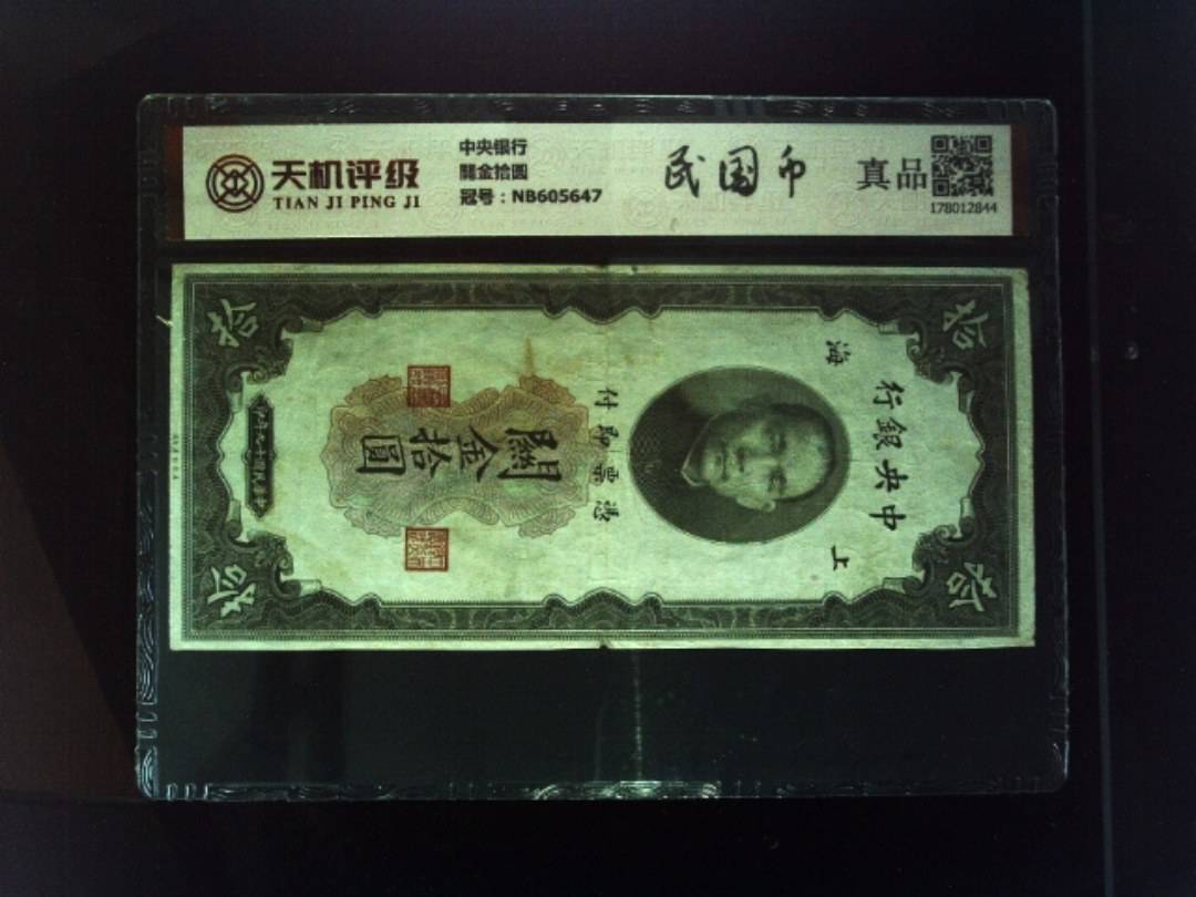 中央银行關金拾圆，冠号NB605647，纸币，钱币收藏