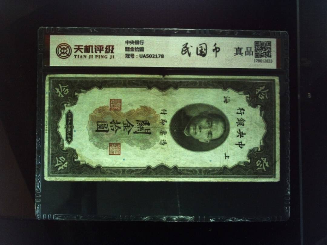 中央银行關金拾圆，冠号UA502178，纸币，钱币收藏