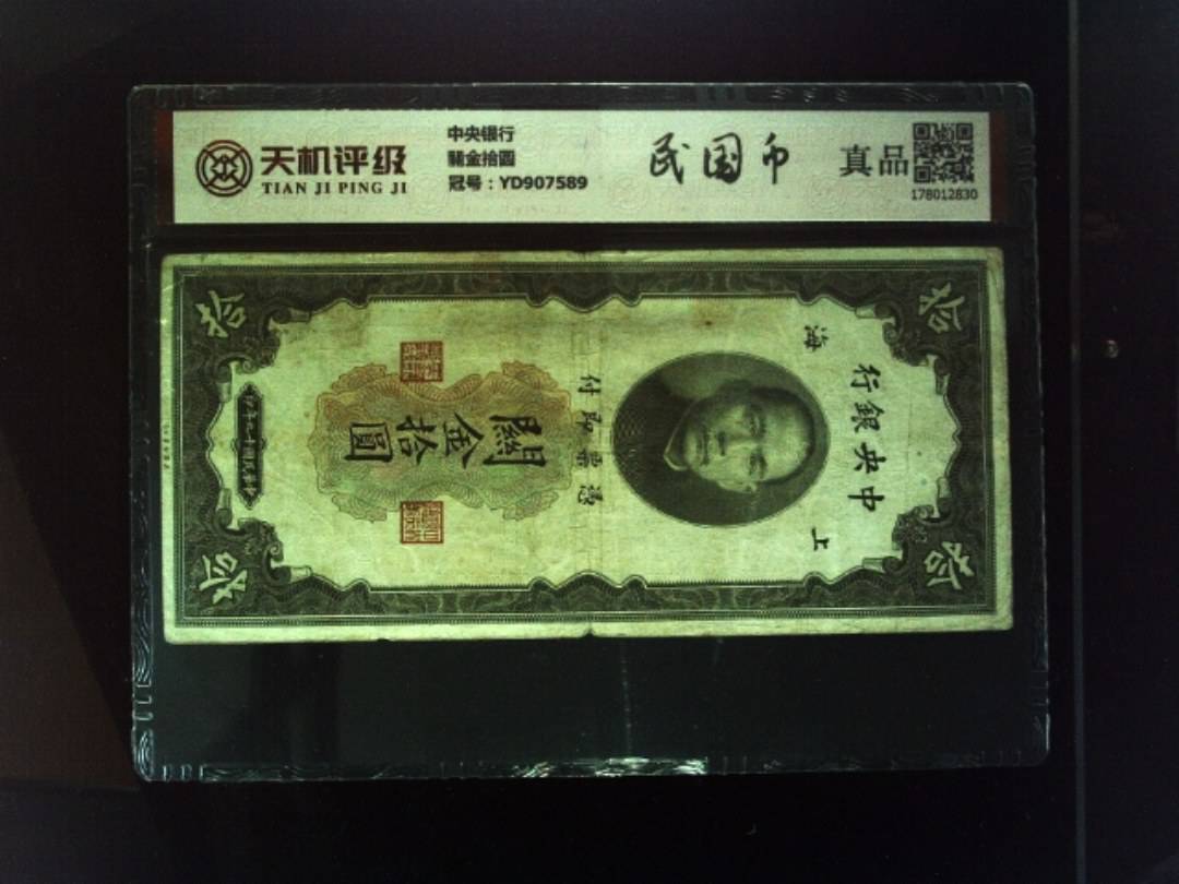 中央银行關金拾圆，冠号YD907589，纸币，钱币收藏