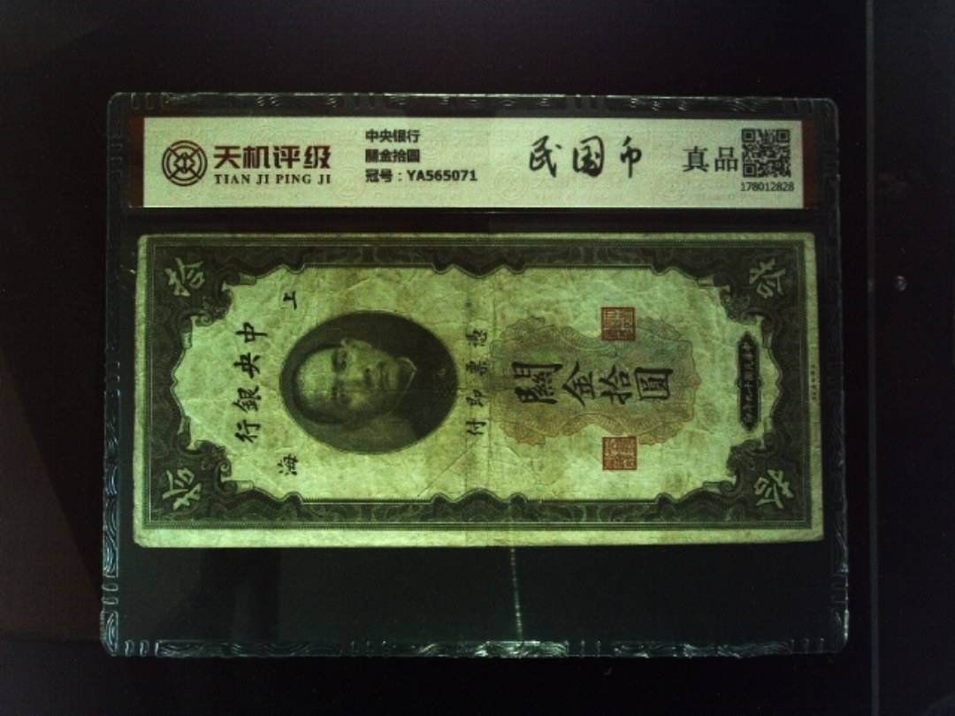 中央银行關金拾圆，冠号YA565071，纸币，钱币收藏