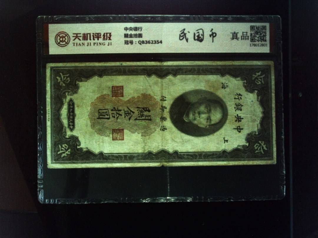 中央银行關金拾圆，冠号QB362354，纸币，钱币收藏