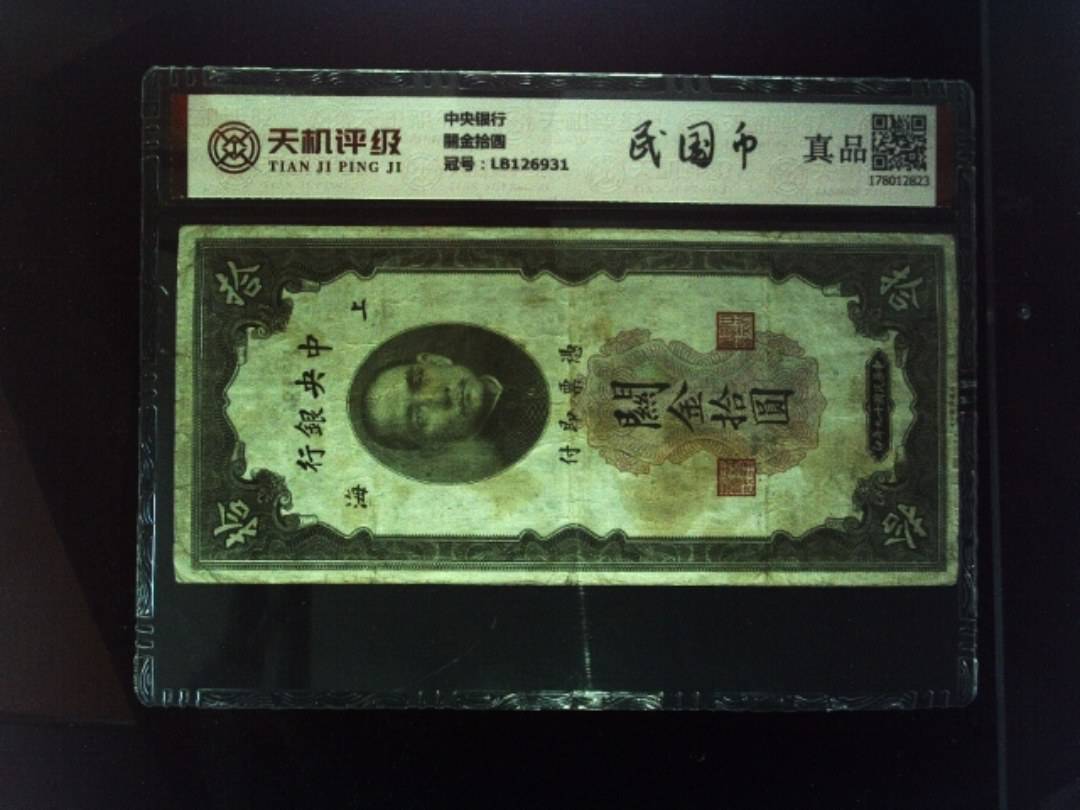 中央银行關金拾圆，冠号LB126931，纸币，钱币收藏