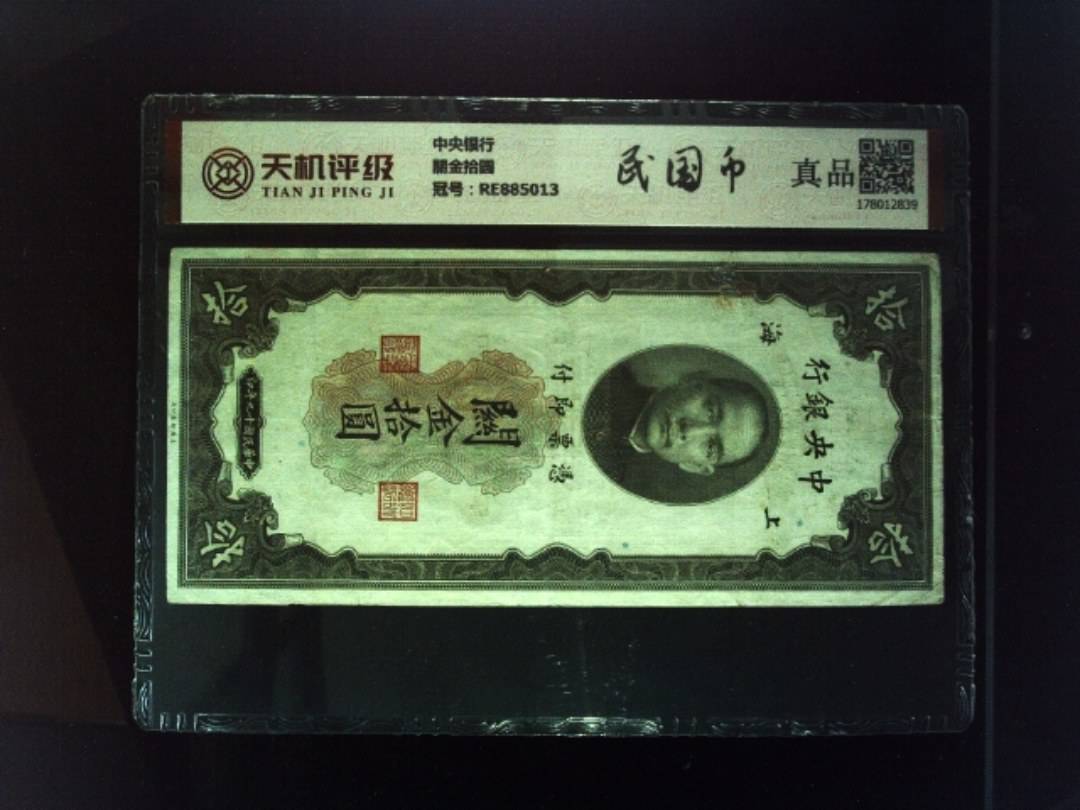 中央银行關金拾圆，冠号RE885013，纸币，钱币收藏
