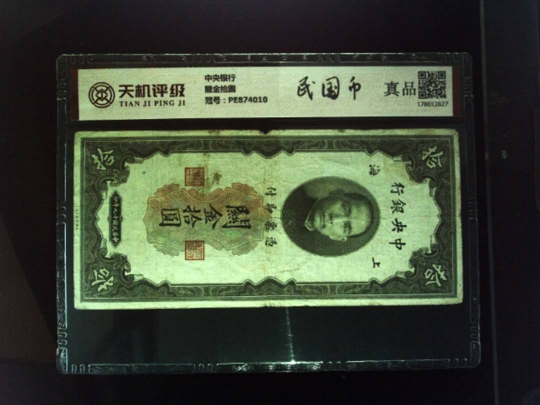 中央银行關金拾圆，冠号PE874010，纸币，钱币收藏