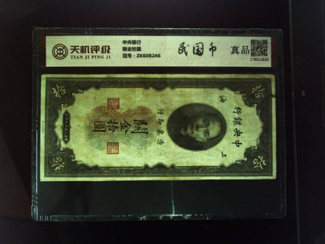 中央银行關金拾圆，冠号ZK608246，纸币，钱币收藏