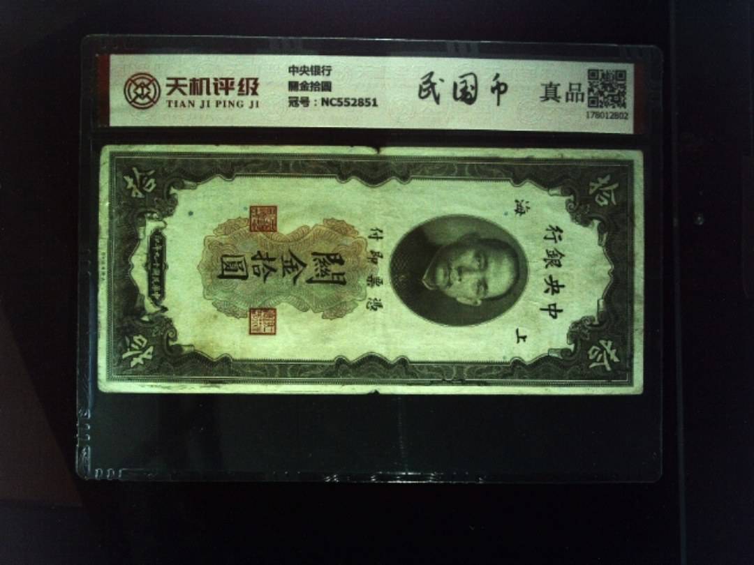 中央银行關金拾圆，冠号NC552851，纸币，钱币收藏