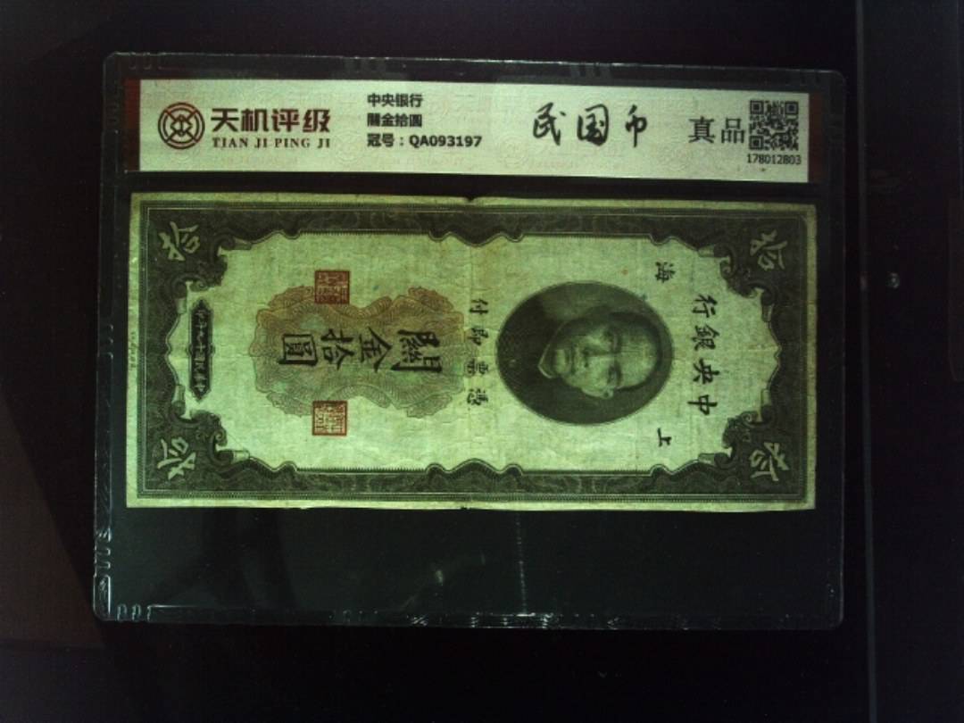 中央银行關金拾圆，冠号QA093197，纸币，钱币收藏