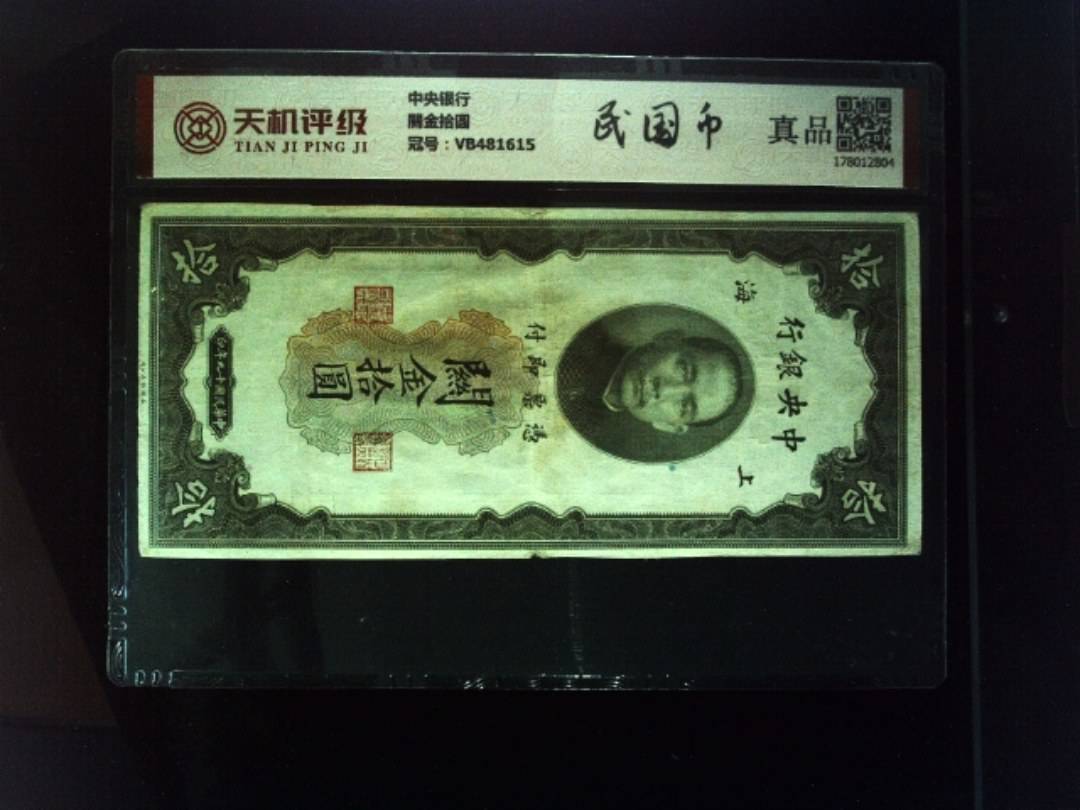 中央银行關金拾圆，冠号VB481615，纸币，钱币收藏