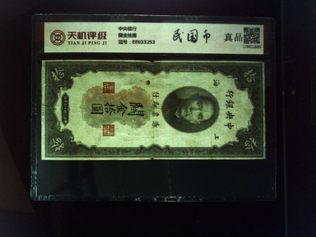 中央银行關金拾圆，冠号EE033253，纸币，钱币收藏