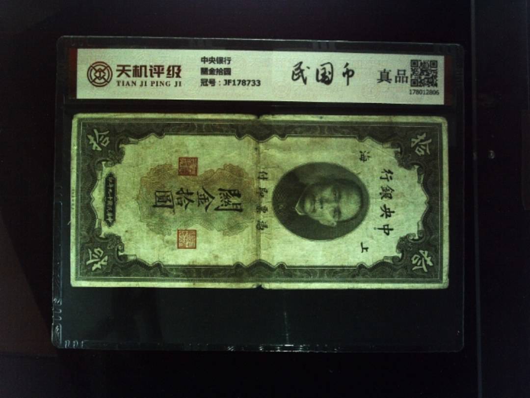 中央银行關金拾圆，冠号JF178733，纸币，钱币收藏