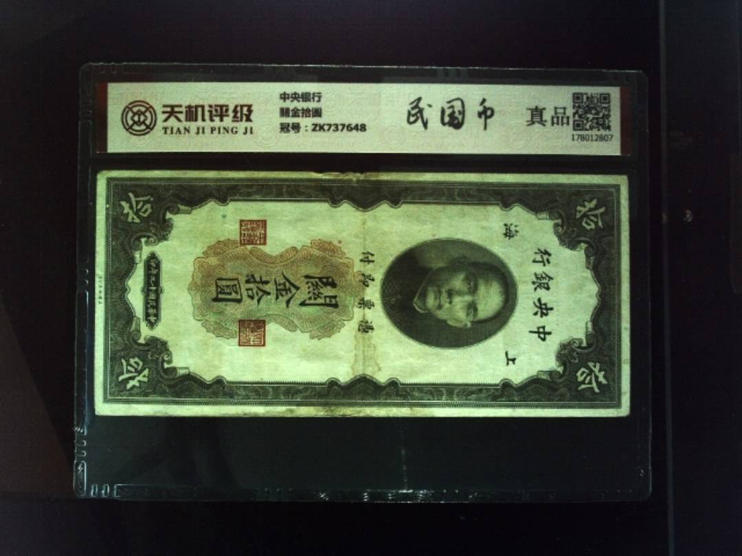 中央银行關金拾圆，冠号ZK737648，纸币，钱币收藏