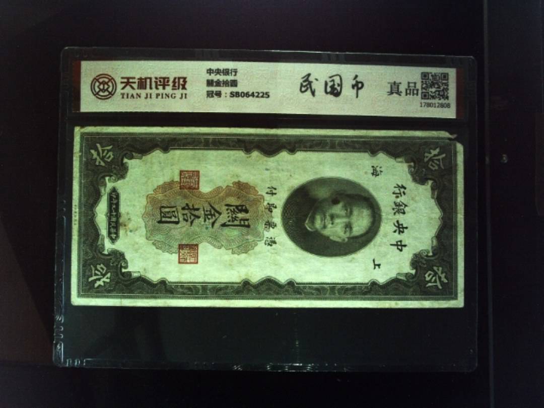 中央银行關金拾圆，冠号SB064225，纸币，钱币收藏