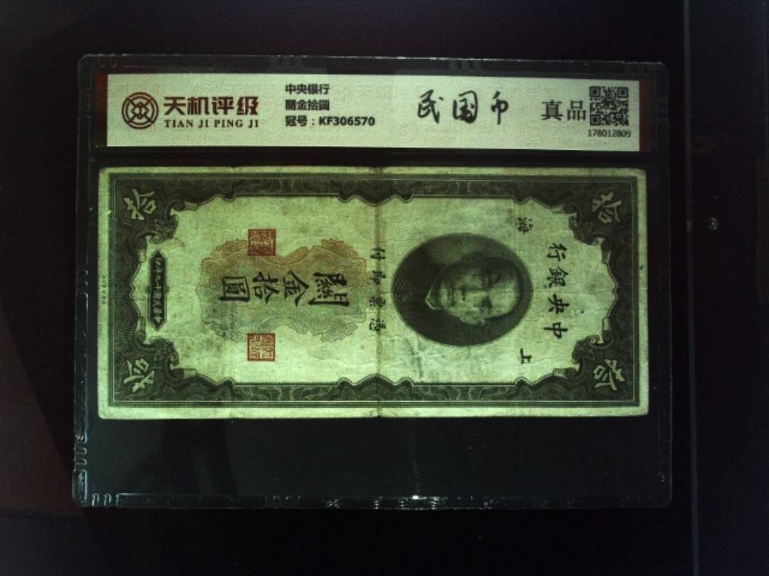 中央银行關金拾圆，冠号KF306570，纸币，钱币收藏