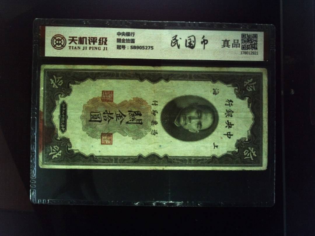 中央银行關金拾圆，冠号SB905275，纸币，钱币收藏
