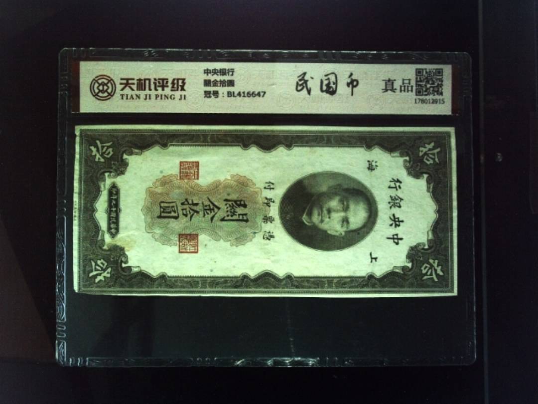 中央银行關金拾圆，冠号BL416647，纸币，钱币收藏