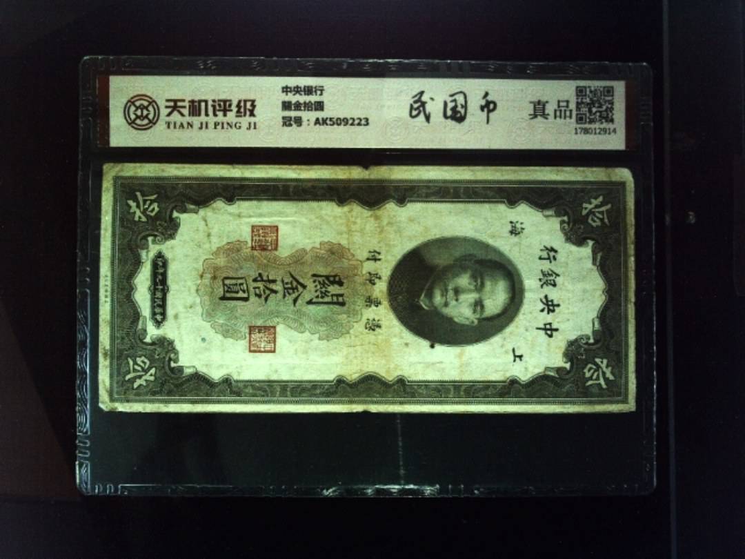 中央银行關金拾圆，冠号AK509223，纸币，钱币收藏