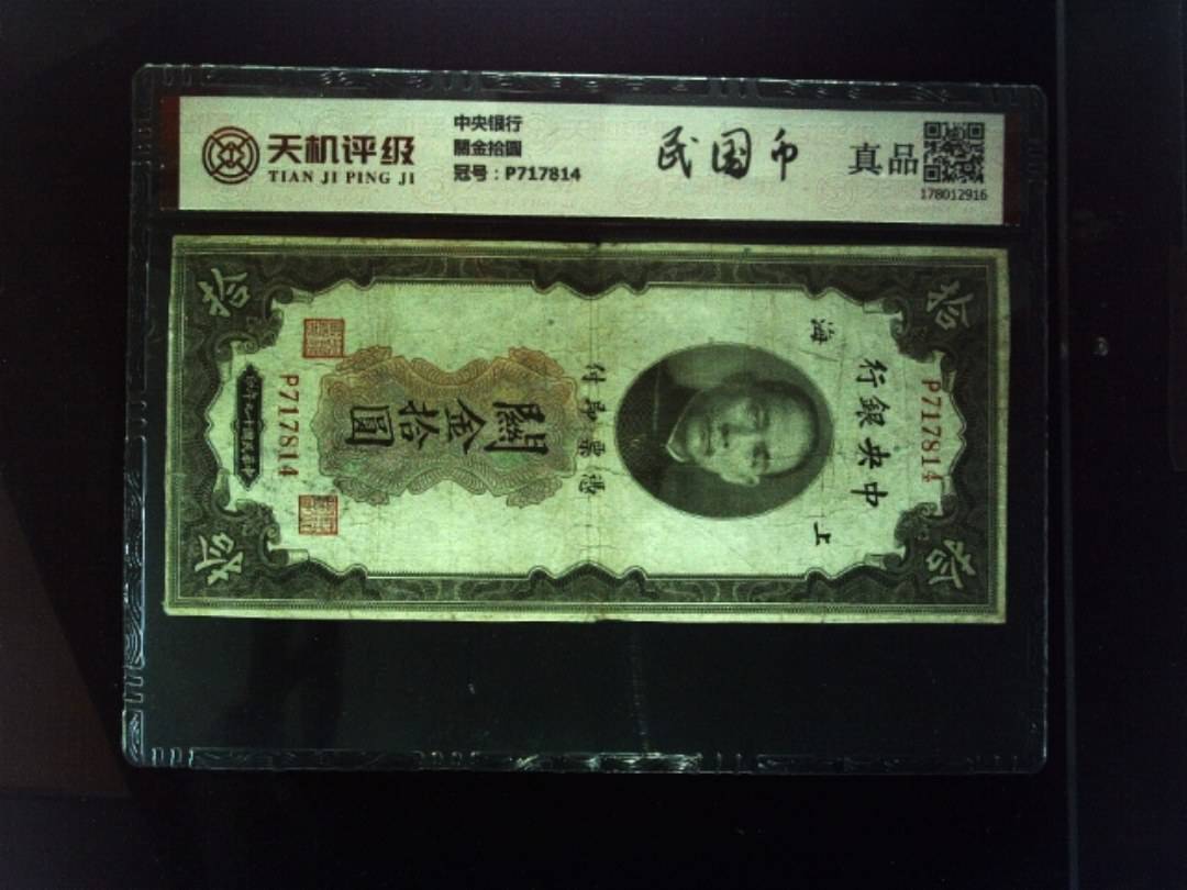 中央银行關金拾圆，冠号P717814，纸币，钱币收藏