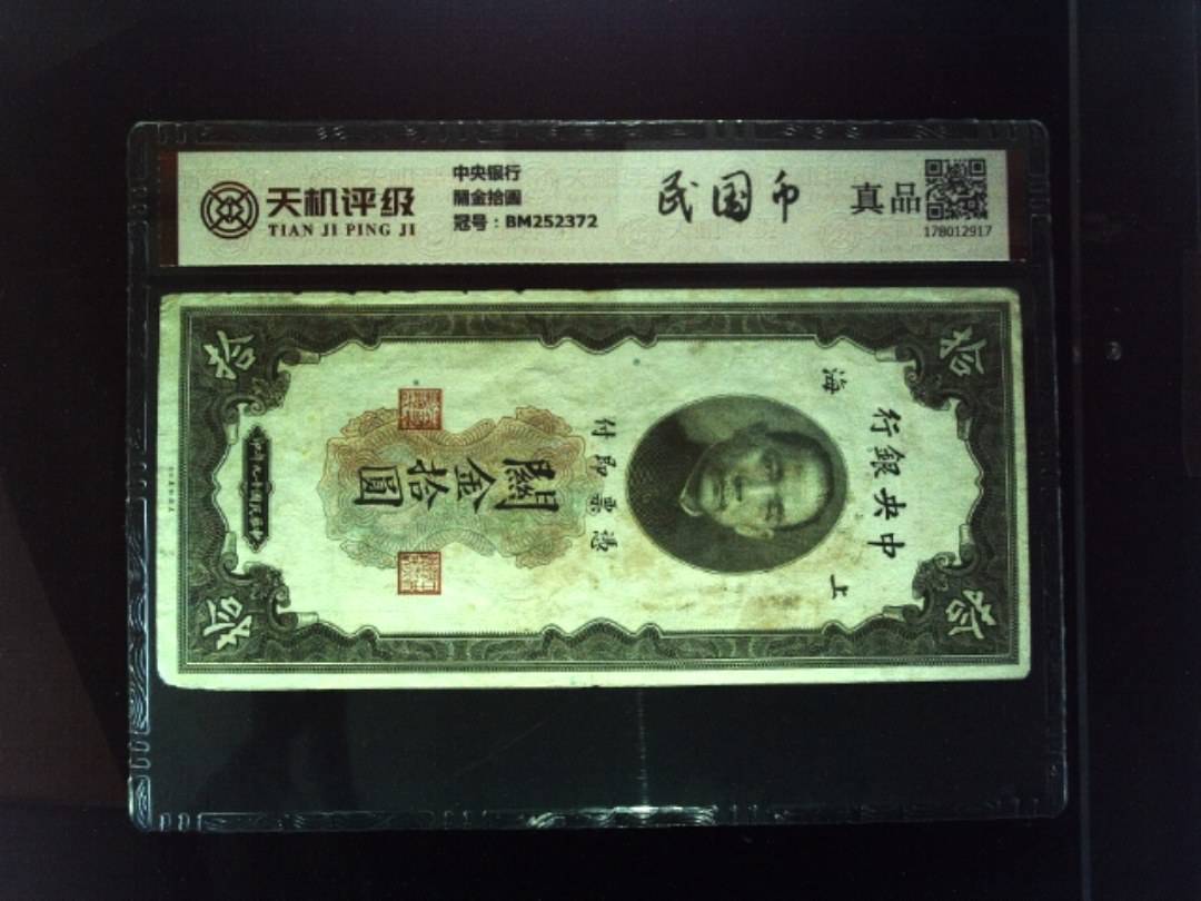 中央银行關金拾圆，冠号BM252372，纸币，钱币收藏