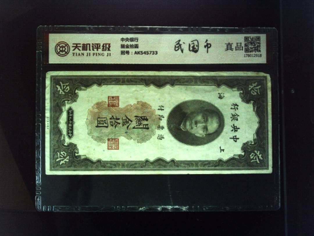 中央银行關金拾圆，冠号AK545733，纸币，钱币收藏