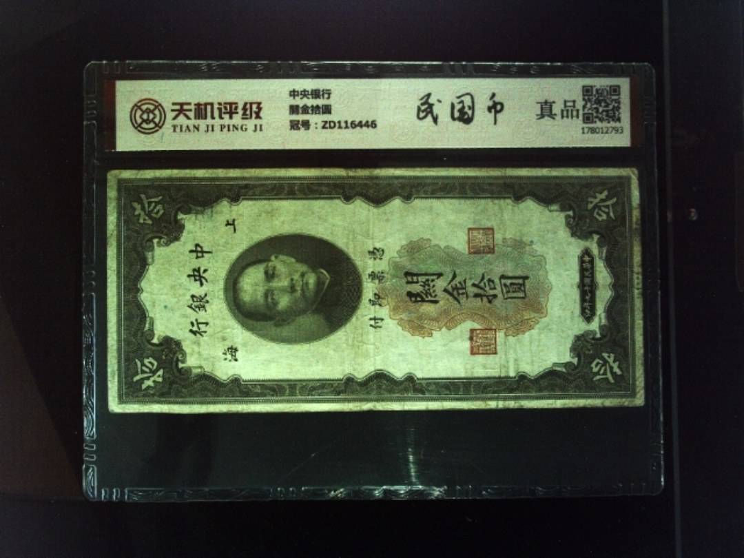 中央银行關金拾圆，冠号ZD116446，纸币，钱币收藏