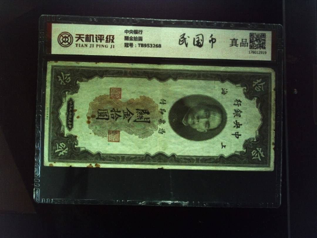 中央银行關金拾圆，冠号TB953268，纸币，钱币收藏