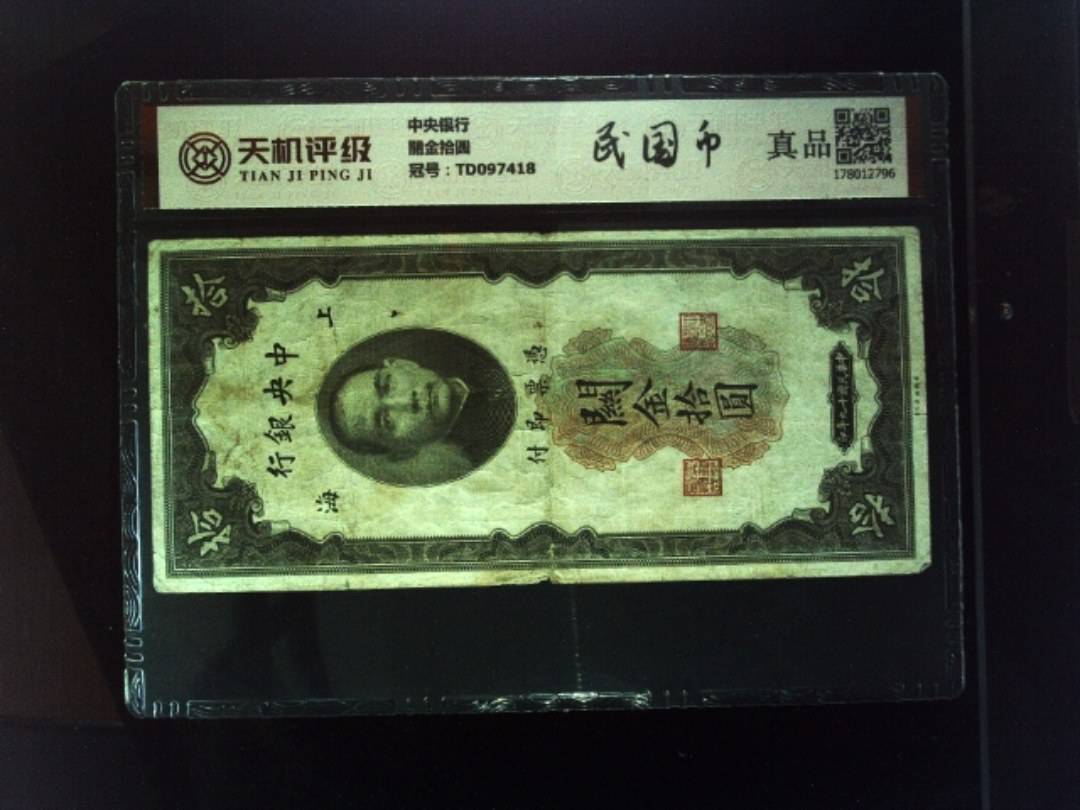 中央银行關金拾圆，冠号TD097418，纸币，钱币收藏