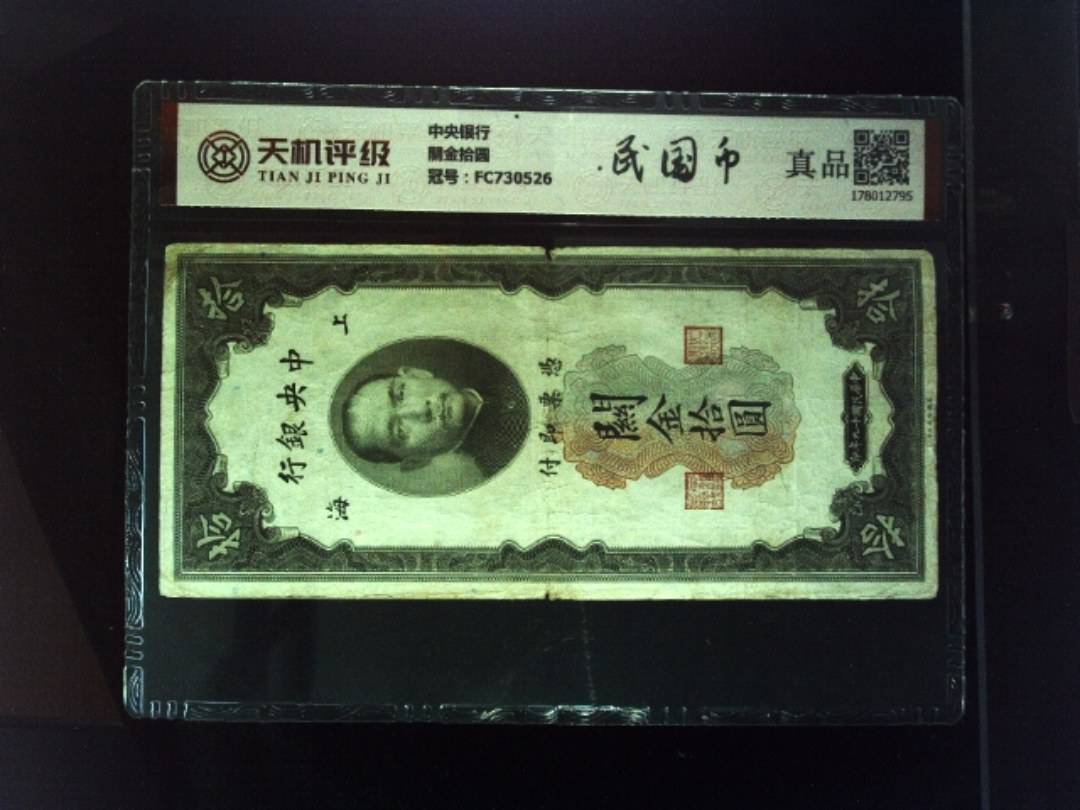 中央银行關金拾圆，冠号FC730526，纸币，钱币收藏