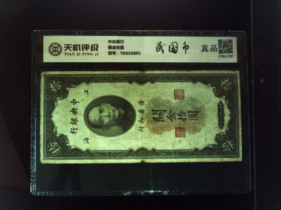 中央银行關金拾圆，冠号TD532001，纸币，钱币收藏