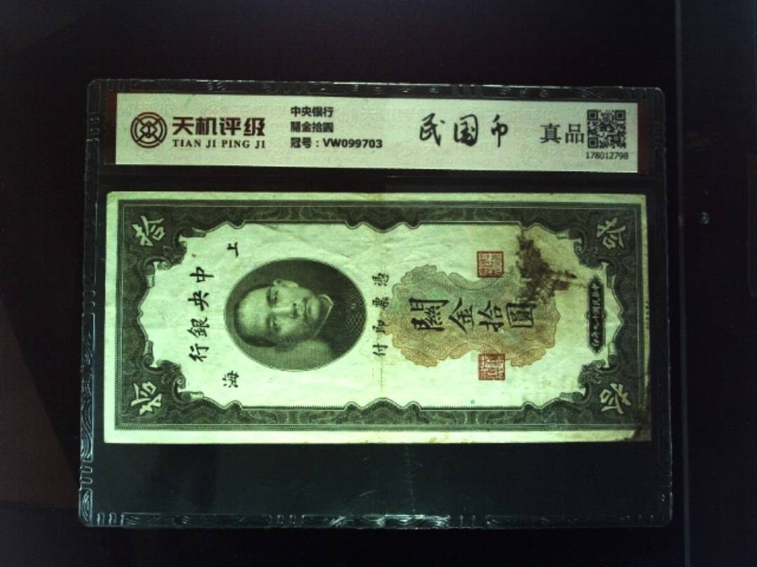 中央银行關金拾圆，冠号VW099703，纸币，钱币收藏